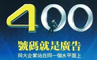 黑龍江400電話辦理中心