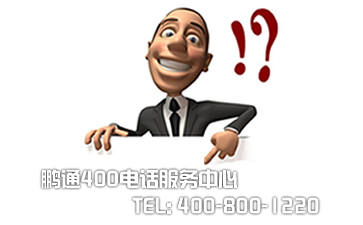 400電話不用了，余額怎么辦？