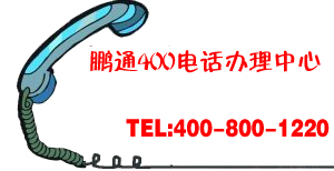 想辦理400電話，在哪里辦理？