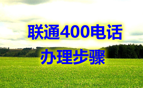 聯通400電話辦理步驟？