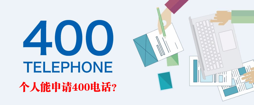 個(gè)人可以是400電話申請對象嗎?