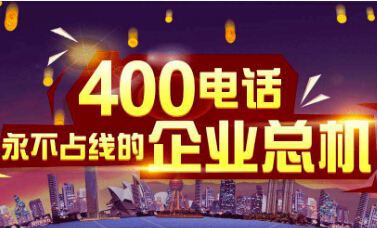 400電話申請(qǐng)注意些什么呢？