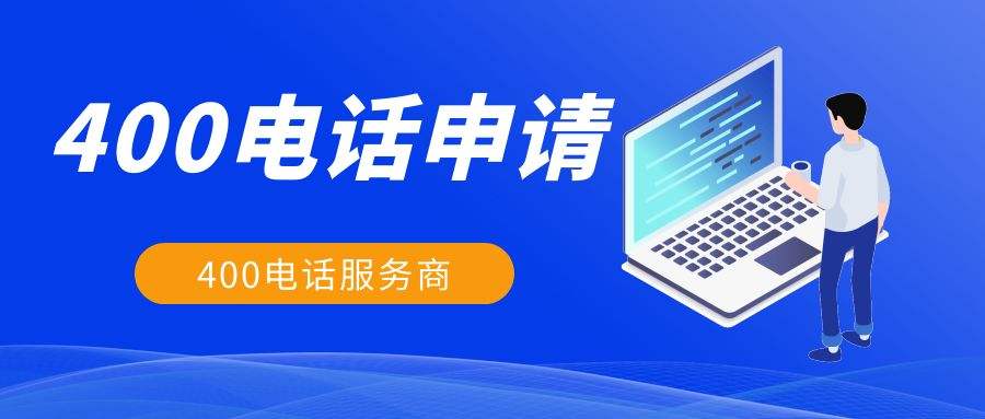 400電話申請(qǐng)