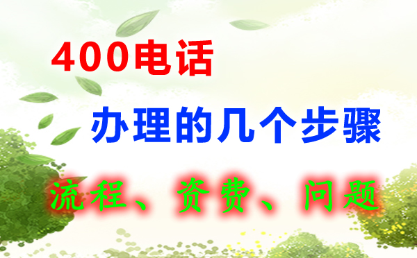 400電話怎么辦理呢？
