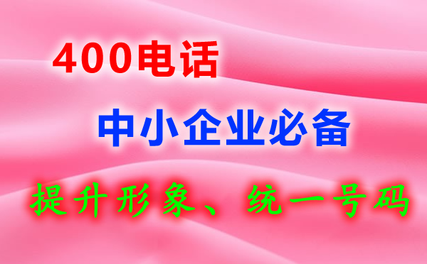 中小企業(yè)需要辦理400電話嗎