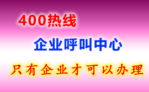 400熱線電話是什么？