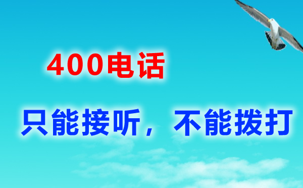 400電話費(fèi)用詳細(xì)解釋