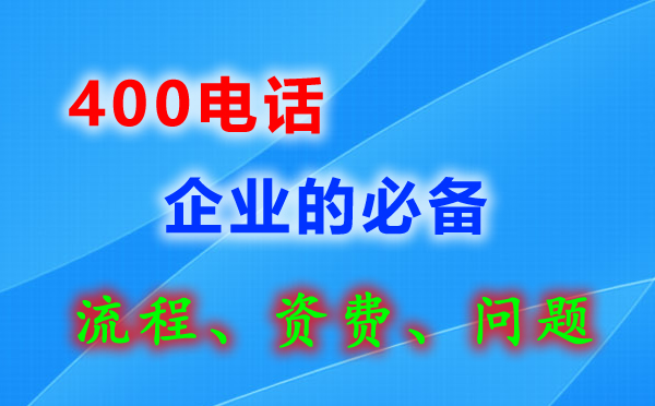 一個單位可以辦理多個400電話嗎？