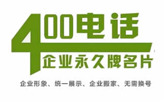 400電話申請
