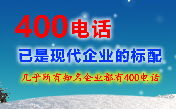 400電話與800電話有什么區別？