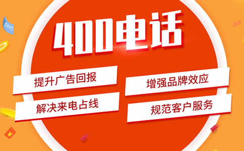 申請400電話有什么限制嗎