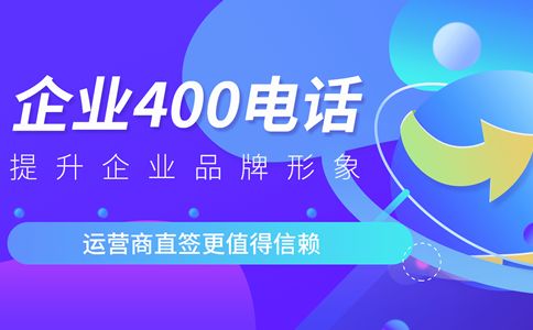 網(wǎng)站也要天津400電話嗎？