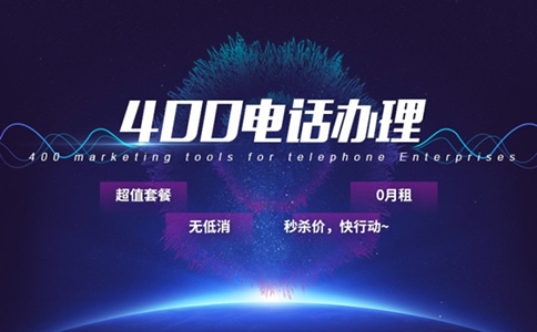 400電話可以有效解決企業(yè)占線問(wèn)題
