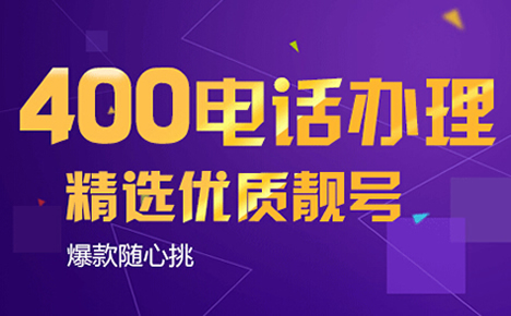 怎么開通400電話方便