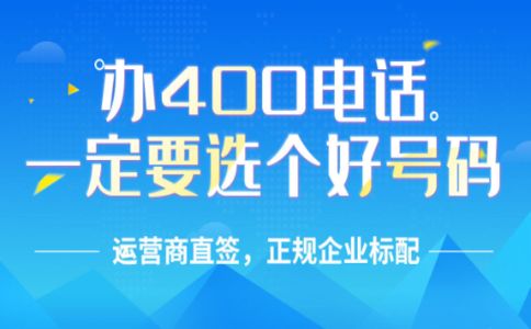 怎樣辦理廣東400電話？廣東400電話收費標準？