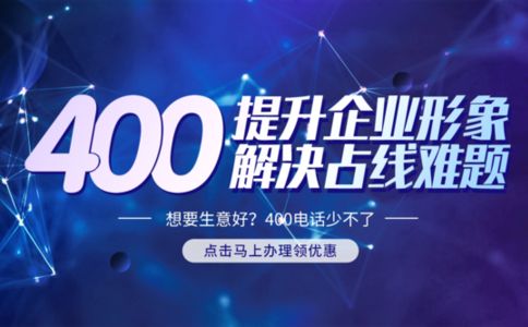 辦理400電話怎么選擇套餐呢