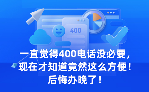 如何申請400電話，詳細步驟介紹