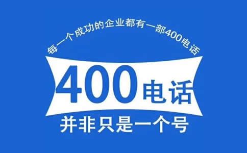 到營業(yè)廳辦理400電話是不是更正規(guī)