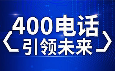 江蘇400電話到底應(yīng)該怎么辦理呢？