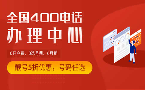 開通400電話