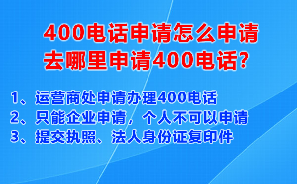 400電話申請怎么申請，去哪里申請400電話？