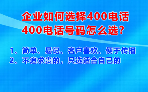 400電話號碼怎么選，有什么原則