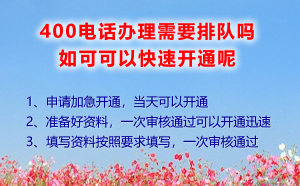 辦理400電話需要排隊嗎，如何快速辦理400電話