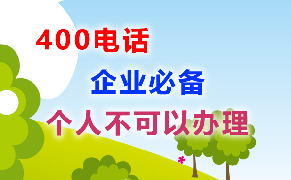 個(gè)人可以申請400電話嗎，個(gè)人申請400電話需要什么證件呢？