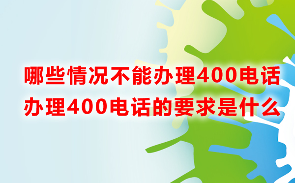 哪些情況不能辦理400電話？