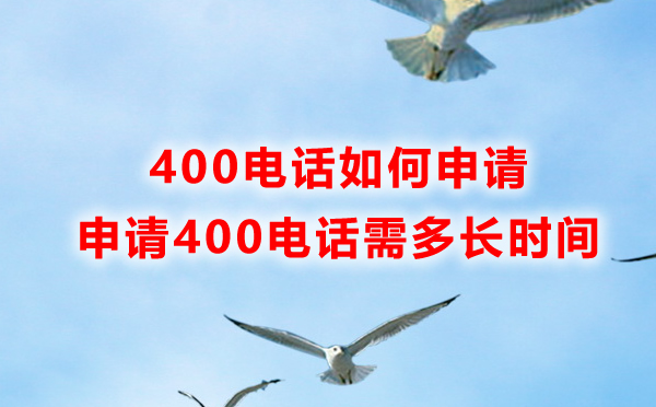 400電話如何申請，申請400電話需要多長時(shí)間