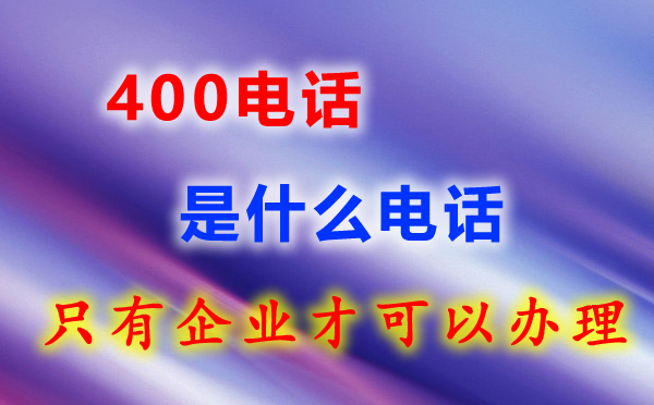 400電話(huà)知識(shí)匯總