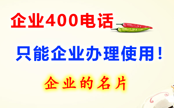 400電話是什么電話，開通收費(fèi)嗎？