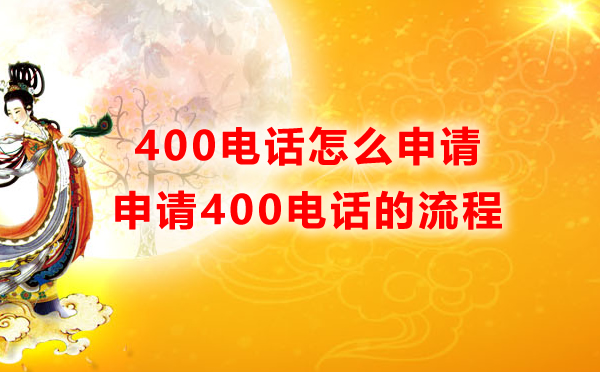 400的電話怎么申請，怎么開通400電話