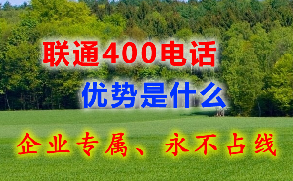 聯通400電話有什么優勢