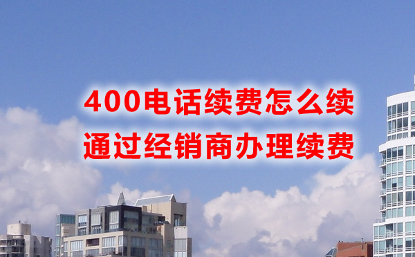 400電話開通之后找誰續費呢
