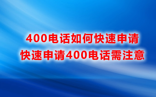 成都400電話怎么申請呢