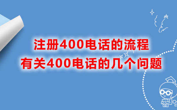 江西400電話(huà)的辦理流程是什么？