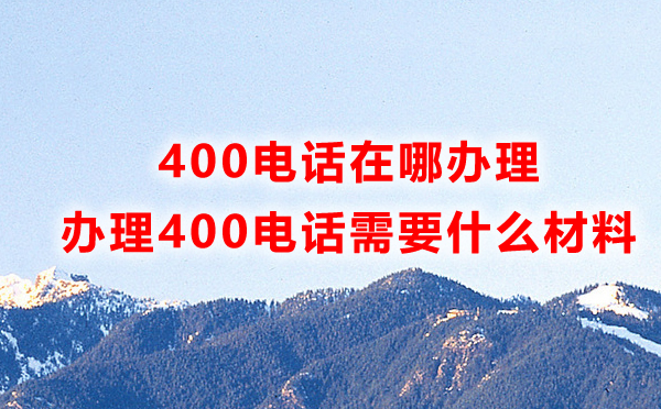申請福州400電話需要哪些材料