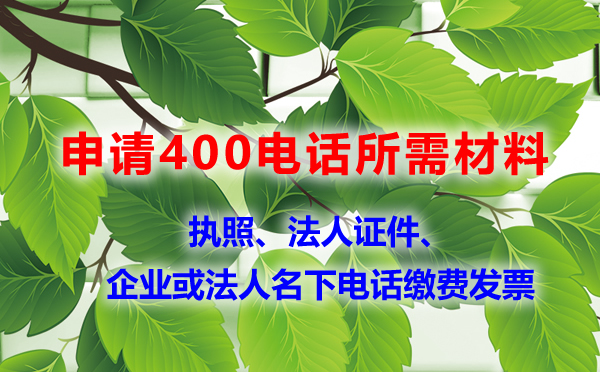 400電話只能企業辦理，個人不可以辦理