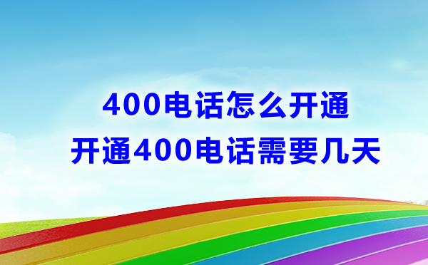 400電話怎么申請(qǐng)，需要多長個(gè)時(shí)間