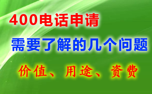 400電話號碼有哪些，如何選呢