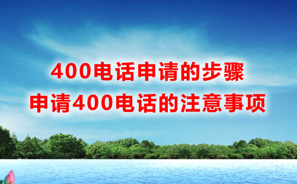 400電話快速申請(qǐng)需要注意的幾個(gè)問(wèn)題