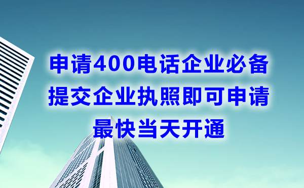 申請(qǐng)400電話最快當(dāng)天開通