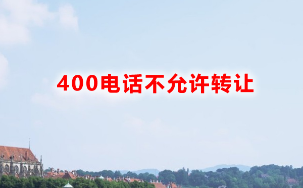 400電話能夠轉讓給別的人嗎？