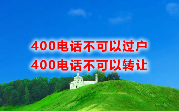 400電話可以過戶嗎？400電話可以轉讓嗎