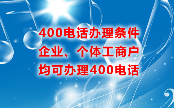企業個體工商戶辦理400電話的條件