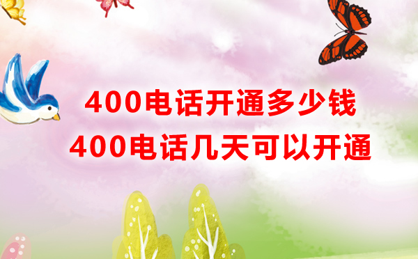 申請(qǐng)400電話多少錢一年呢，申請(qǐng)400電話費(fèi)用多少