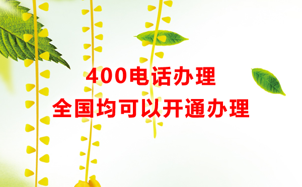 400電話全國(guó)均可以辦理