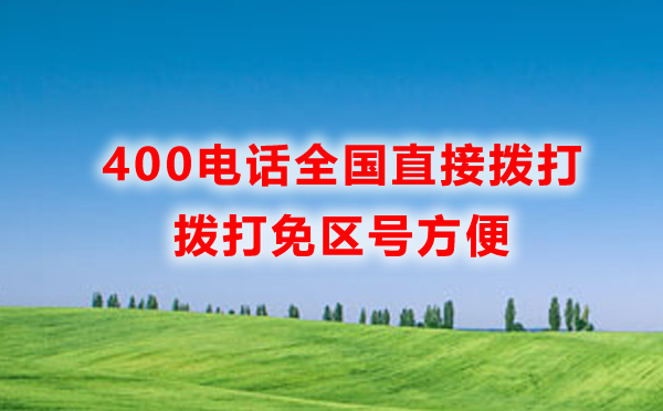 我辦理的武漢400電話，全國都可以撥打嗎？