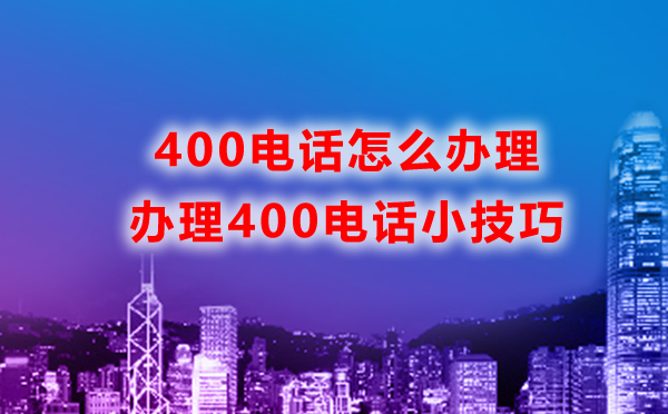 怎么辦理石家莊400電話，辦理石家莊400電話攻略